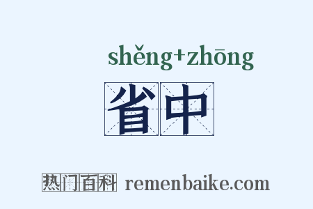 省中是什么意思的图片